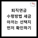 퇴직연금 수령방법 세금 아끼는 선택지 먼저 확인하기