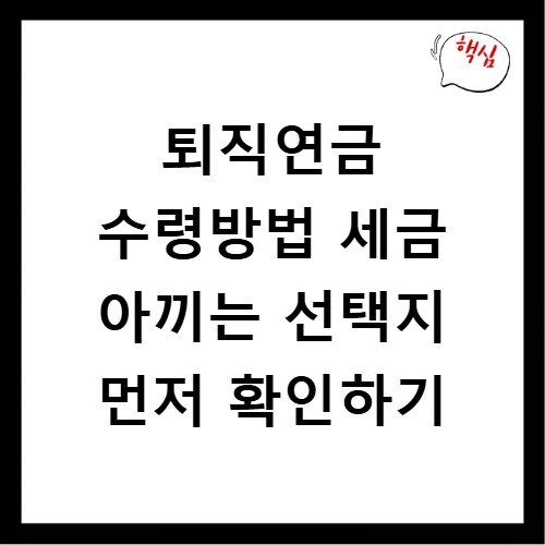 퇴직연금 수령방법 세금 아끼는 선택지 먼저 확인하기