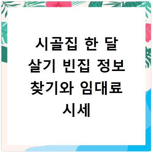 시골집 한 달 살기 빈집 정보 찾기와 임대료 시세