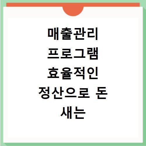 매출관리 프로그램 효율적인 정산으로 돈 새는 곳 막기
