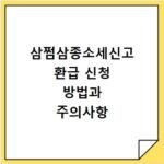 삼쩜삼종소세신고 환급 신청 방법과 주의사항