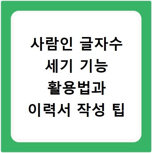 사람인 글자수 세기 기능 활용법과 이력서 작성 팁