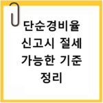 단순경비율 신고시 절세 가능한 기준 정리