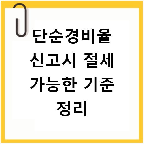 단순경비율 신고시 절세 가능한 기준 정리