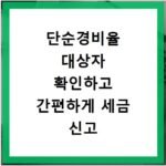 단순경비율 대상자 확인하고 간편하게 세금 신고 마무리하기