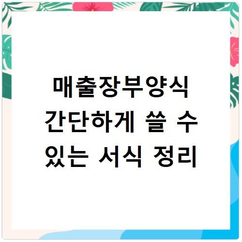 매출장부양식 간단하게 쓸 수 있는 서식 정리
