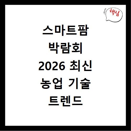 스마트팜 박람회 2026 최신 농업 기술 트렌드 체험