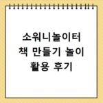 소워니놀이터 책 만들기 놀이 활용 후기