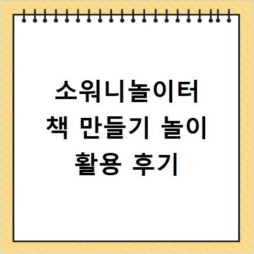 소워니놀이터 책 만들기 놀이 활용 후기