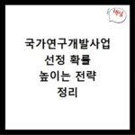 국가연구개발사업 선정 확률 높이는 전략 정리