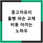 중고차유리 돌빵 파손 교체 비용 아끼는 노하우