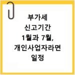 부가세 신고기간 1월과 7월, 개인사업자라면 일정 확인 필수