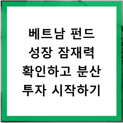 베트남 펀드 성장 잠재력 확인하고 분산 투자 시작하기