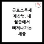 근로소득세 계산법, 내 월급에서 빠져나가는 세금 상세 분석