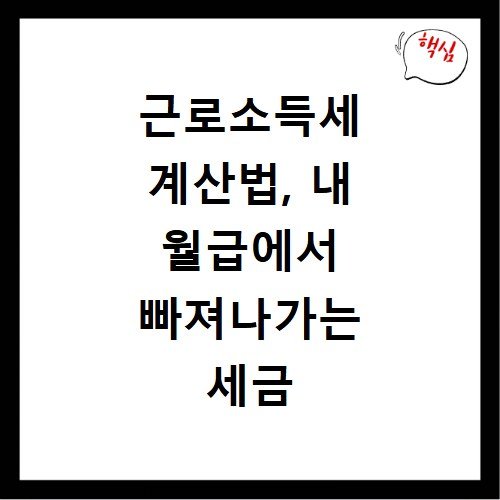 근로소득세 계산법, 내 월급에서 빠져나가는 세금 상세 분석
