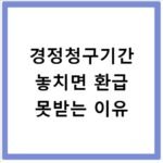 경정청구기간 놓치면 환급 못받는 이유