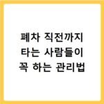 폐차 직전까지 타는 사람들이 꼭 하는 관리법