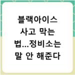 블랙아이스 사고 막는 법…정비소는 말 안 해준다