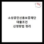 소상공인신용보증재단 대출조건 신청방법 정리