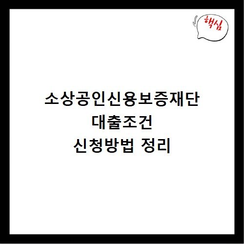 소상공인신용보증재단 대출조건 신청방법 정리