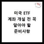 미국 ETF 계좌 개설 전 꼭 알아야 할 준비사항