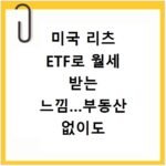 미국 리츠 ETF로 월세 받는 느낌…부동산 없이도 가능