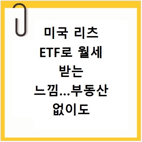 미국 리츠 ETF로 월세 받는 느낌…부동산 없이도 가능