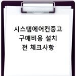 시스템에어컨중고 구매비용 설치 전 체크사항
