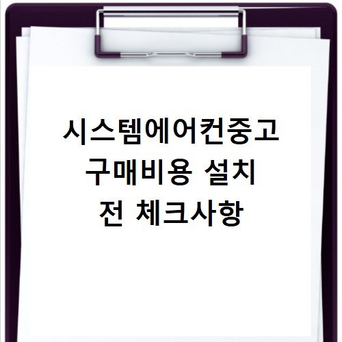 시스템에어컨중고 구매비용 설치 전 체크사항