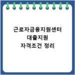 근로자금융지원센터 대출지원 자격조건 정리