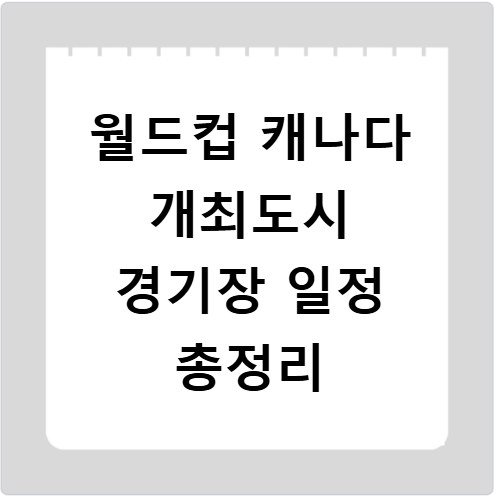 월드컵 캐나다 개최도시 경기장 일정 총정리