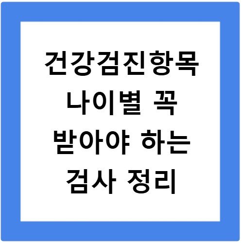 건강검진항목 나이별 꼭 받아야 하는 검사 정리