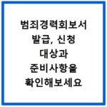 범죄경력회보서 발급, 신청 대상과 준비사항을 확인해보세요