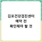 김포건강검진센터 예약 전 확인해야 할 것