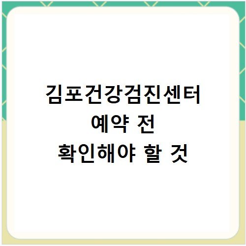 김포건강검진센터 예약 전 확인해야 할 것