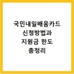 국민내일배움카드 신청방법과 지원금 한도 총정리