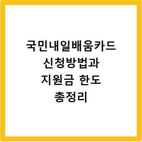 국민내일배움카드 신청방법과 지원금 한도 총정리