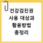 건강검진권 사용 대상과 활용방법 총정리