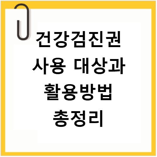 건강검진권 사용 대상과 활용방법 총정리