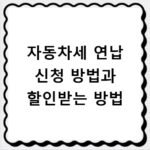 자동차세 연납 신청 방법과 할인받는 방법