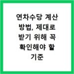 연차수당 계산 방법, 제대로 받기 위해 꼭 확인해야 할 기준