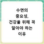 수면의 중요성, 건강을 위해 꼭 알아야 하는 이유 정리