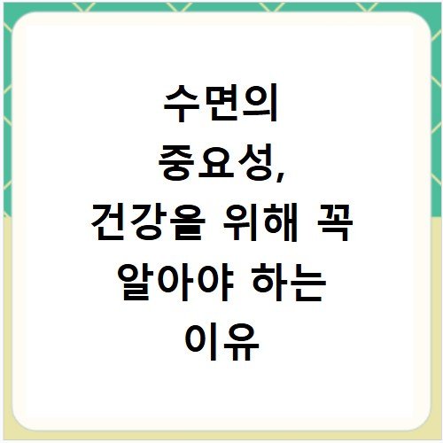 수면의 중요성, 건강을 위해 꼭 알아야 하는 이유 정리