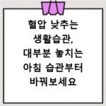 혈압 낮추는 생활습관, 대부분 놓치는 아침 습관부터 바꿔보세요