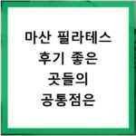 마산 필라테스 후기 좋은 곳들의 공통점은