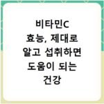 비타민C 효능, 제대로 알고 섭취하면 도움이 되는 건강 관리법