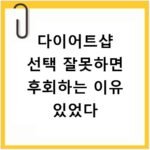 다이어트샵 선택 잘못하면 후회하는 이유 있었다