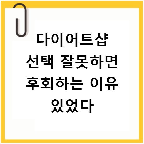 다이어트샵 선택 잘못하면 후회하는 이유 있었다