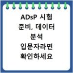 ADsP 시험 준비, 데이터 분석 입문자라면 확인하세요