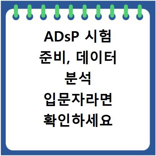 ADsP 시험 준비, 데이터 분석 입문자라면 확인하세요
